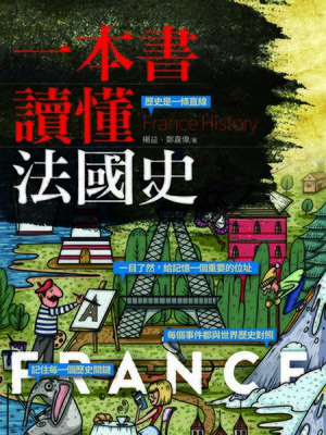 cover image of 一本書讀懂法國史